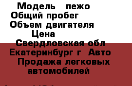  › Модель ­ пежо 307 › Общий пробег ­ 95 000 › Объем двигателя ­ 16 › Цена ­ 250 000 - Свердловская обл., Екатеринбург г. Авто » Продажа легковых автомобилей   